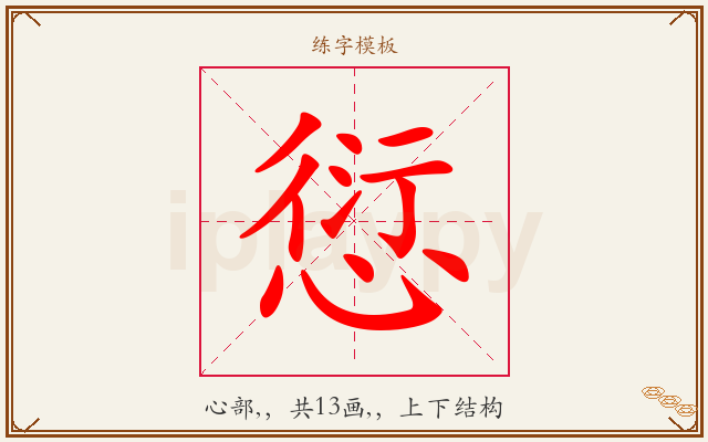 愆字图文介绍