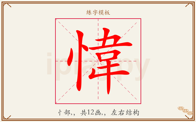 愇字图文介绍