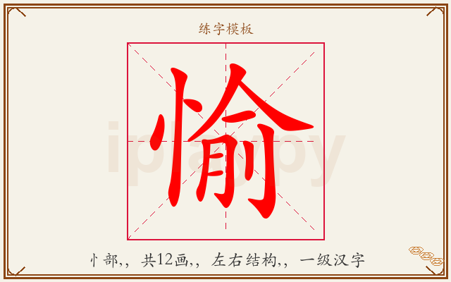 愉字图文介绍