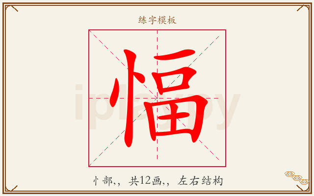愊字图文介绍