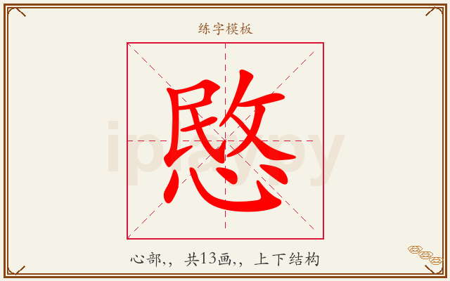 愍字图文介绍