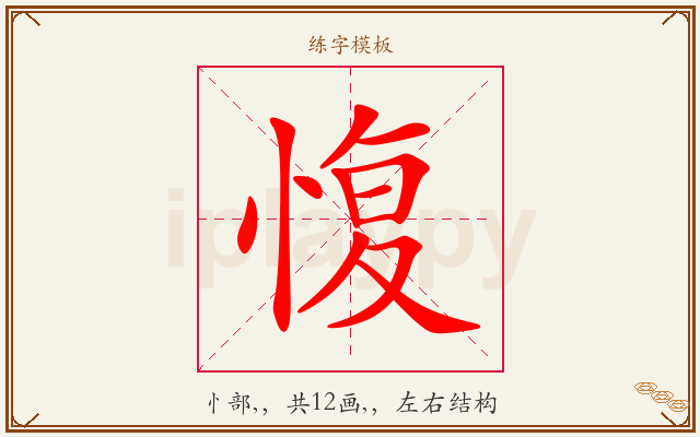 愎字图文介绍