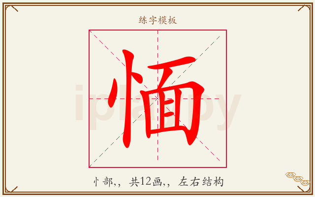 愐字图文介绍