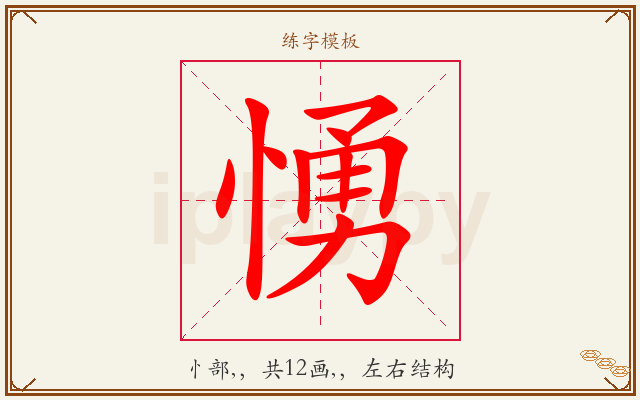 愑字图文介绍