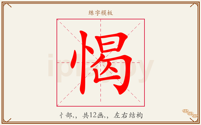 愒字图文介绍