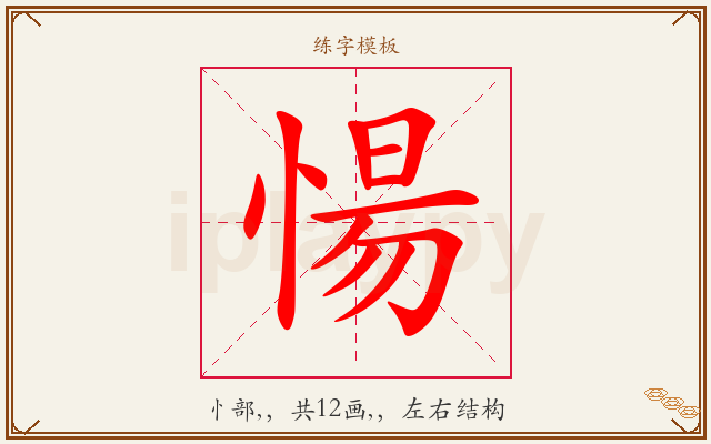 愓字图文介绍