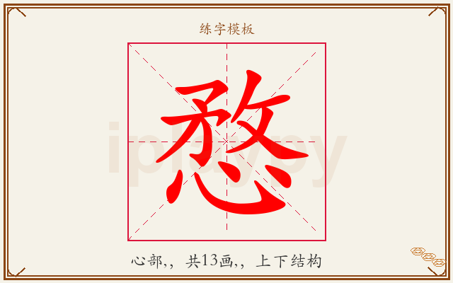 愗字图文介绍