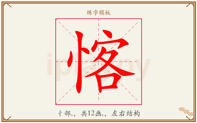 愘字图文介绍