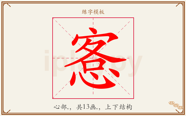 愙字图文介绍