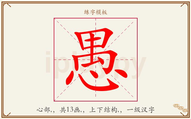 愚字图文介绍