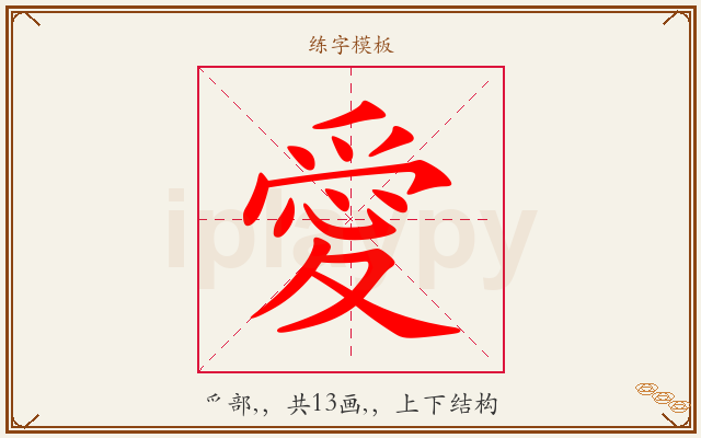 愛字图文介绍