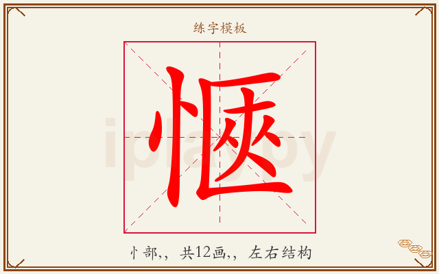 愜字图文介绍