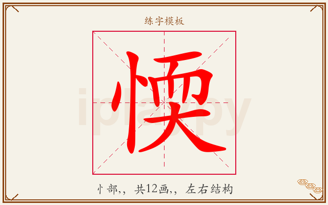 愞字图文介绍