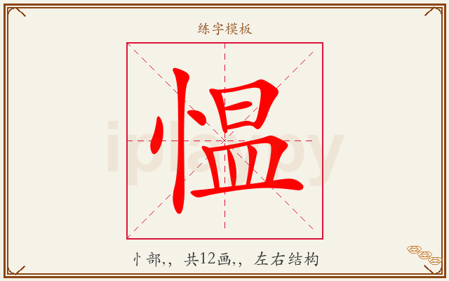 愠字图文介绍