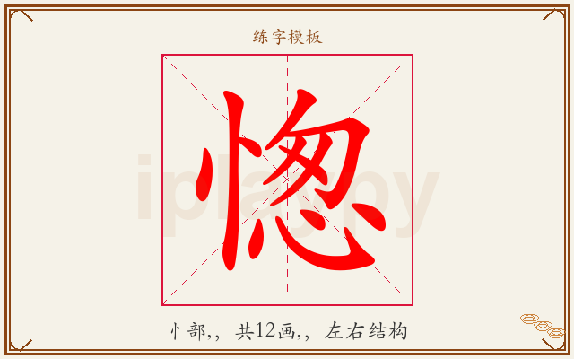 愡字图文介绍
