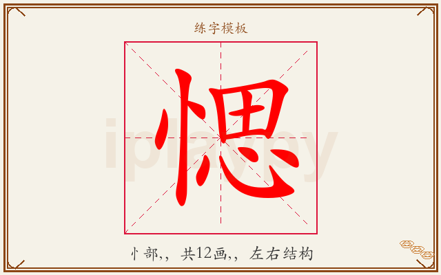 愢字图文介绍