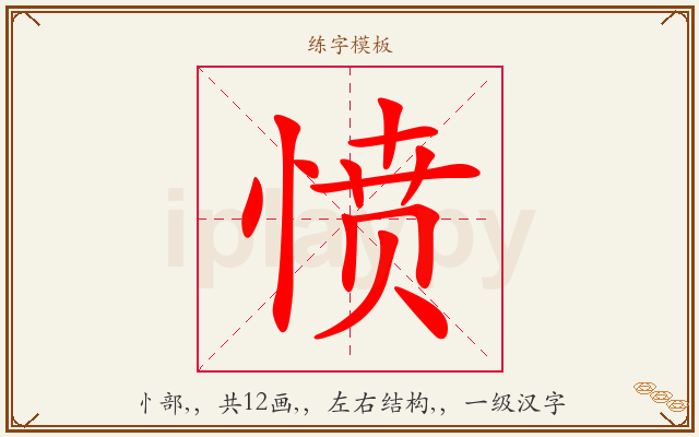 愤字图文介绍