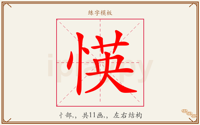 愥字图文介绍