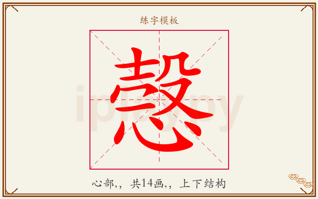 愨字图文介绍