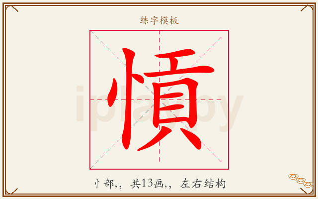 愩字图文介绍