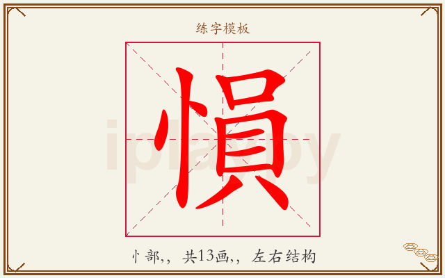 愪字图文介绍