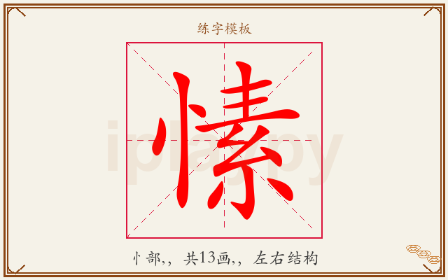 愫字图文介绍