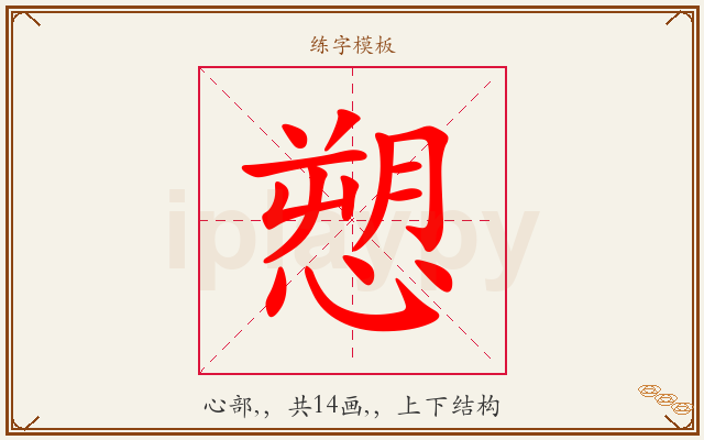 愬字图文介绍