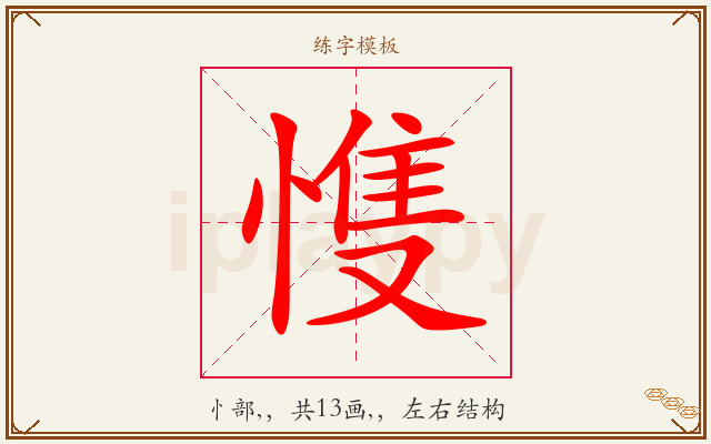愯字图文介绍