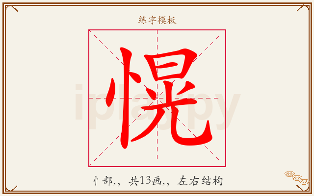 愰字图文介绍