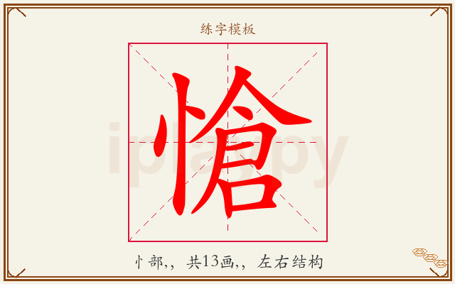 愴字图文介绍
