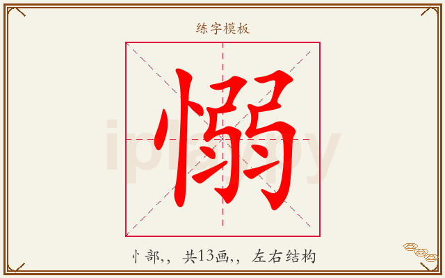 愵字图文介绍