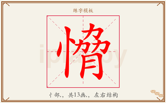愶字图文介绍