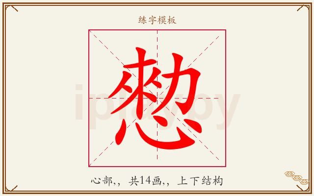 愸字图文介绍