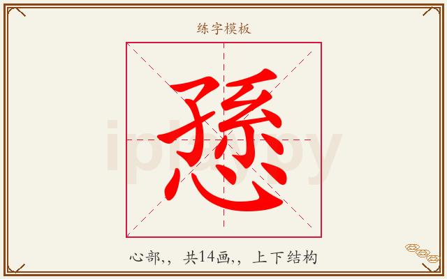 愻字图文介绍