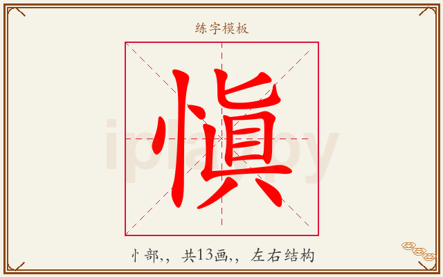 愼字图文介绍