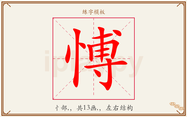 愽字图文介绍