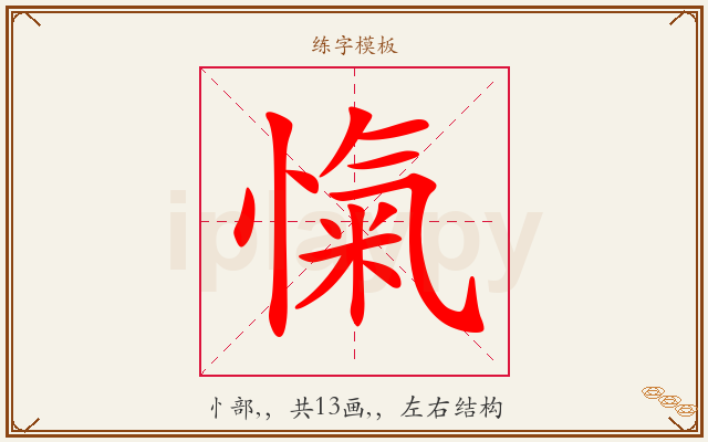 愾字图文介绍
