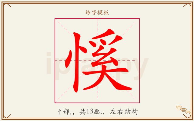 慀字图文介绍
