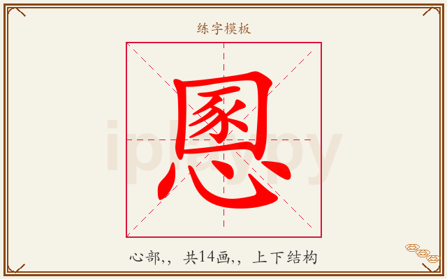 慁字图文介绍