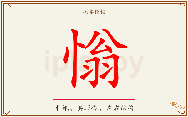 慃字图文介绍