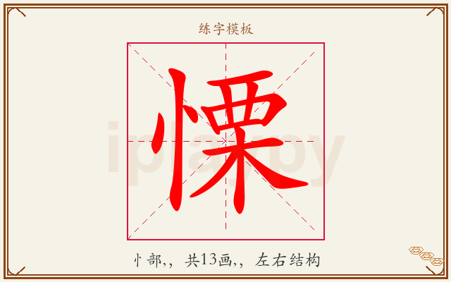 慄字图文介绍