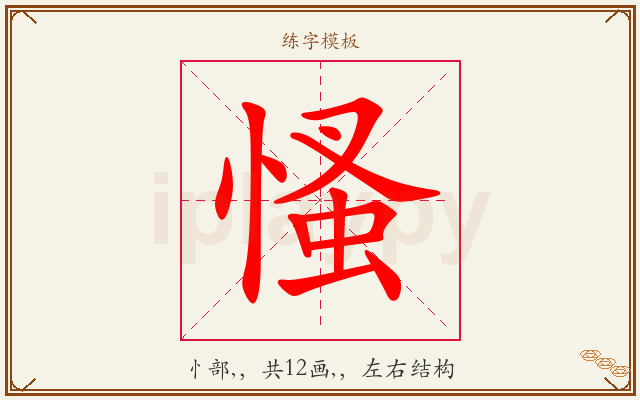 慅字图文介绍