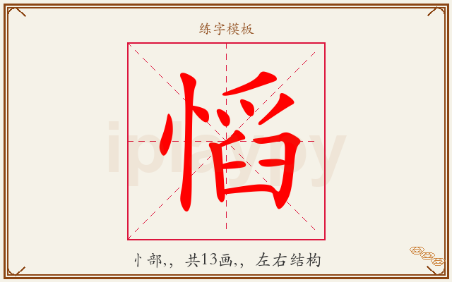 慆字图文介绍