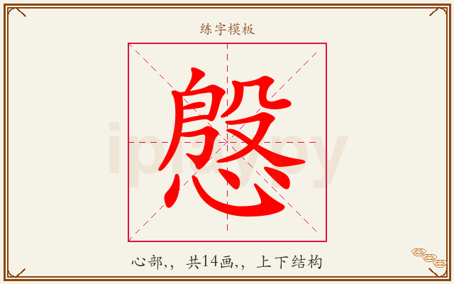 慇字图文介绍