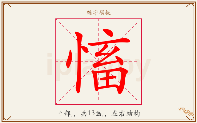 慉字图文介绍