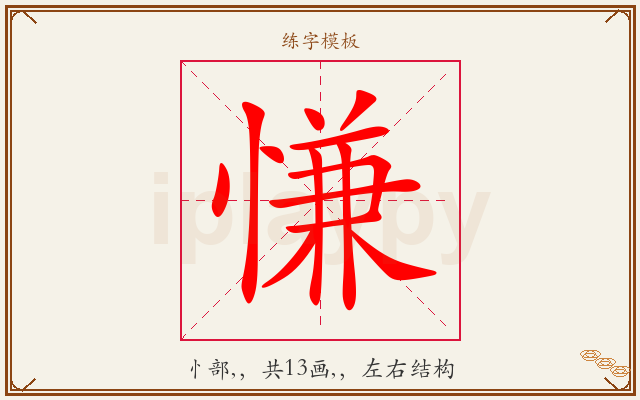 慊字图文介绍