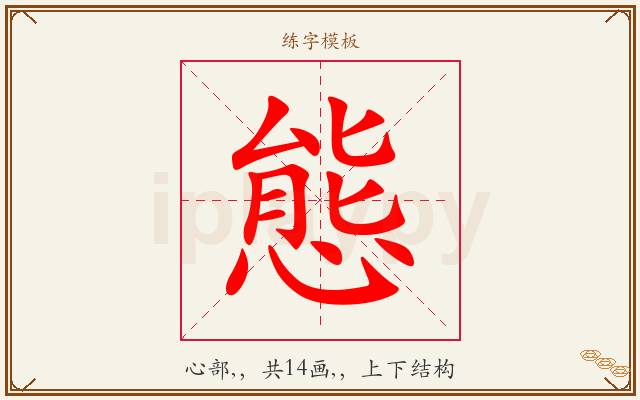 態字图文介绍