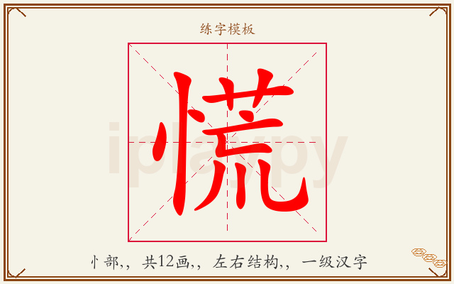 慌字图文介绍