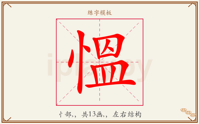 慍字图文介绍