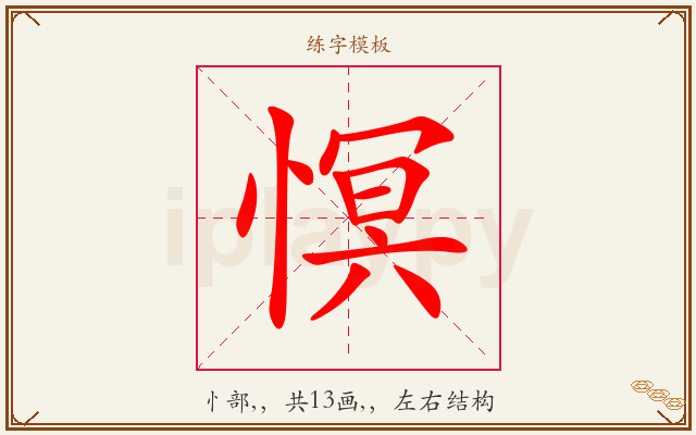 慏字图文介绍